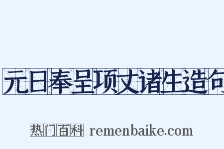 元日奉呈项丈诸生造句是什么意思的图片